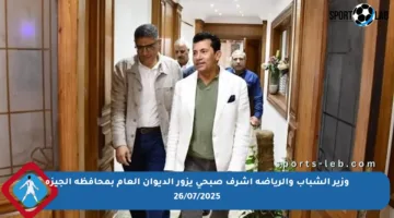 وزير الشباب والرياضة أشرف صبحي يزور الديوان العام بمحافظة الجيزة 26/07/2025